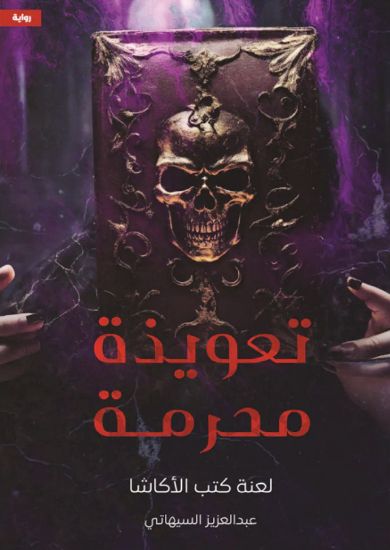 صورة تعويذة محرمة